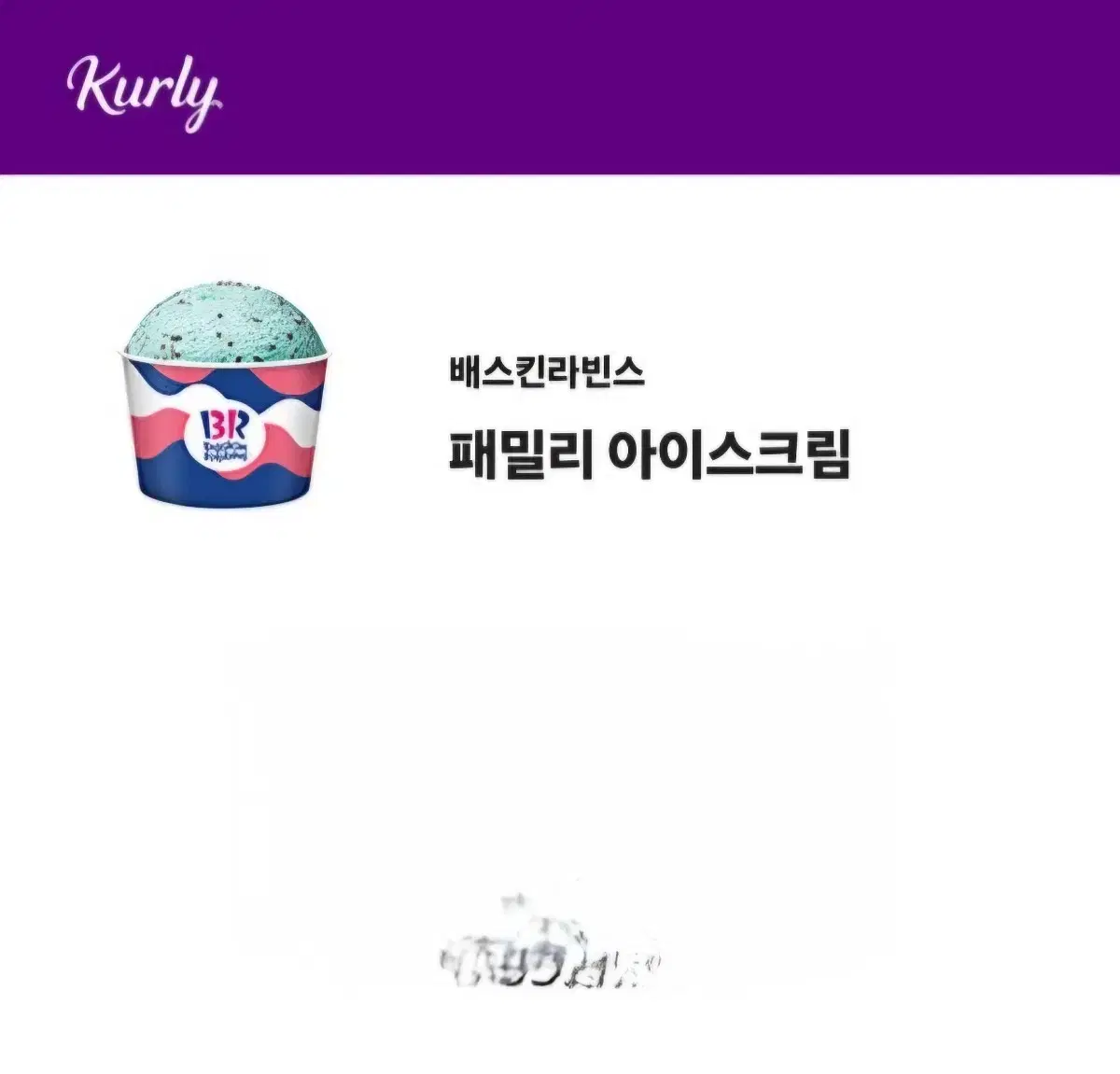 배스킨 라빈스 패밀리 아이스크림 깊티